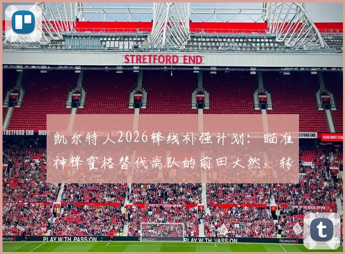 凯尔特人2026锋线补强计划：瞄准神锋霍格替代离队的前田大然，转会传闻与技术特点深度分析