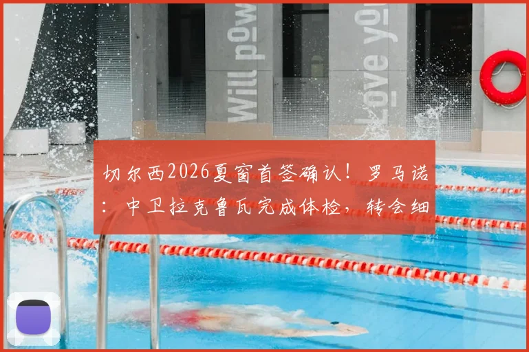 切尔西2026夏窗首签确认！罗马诺：中卫拉克鲁瓦完成体检，转会细节及球员前景分析