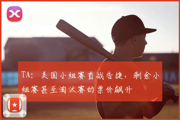 TA：美国小组赛首战告捷，剩余小组赛甚至淘汰赛的票价飙升