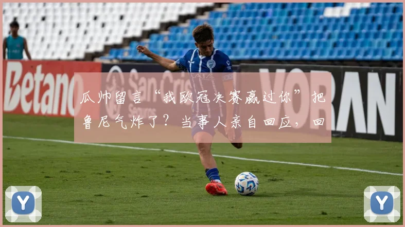 瓜帅留言“我欧冠决赛赢过你”把鲁尼气炸了？当事人亲自回应，回顾足坛那些经典“恩怨局”