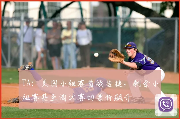 TA：美国小组赛首战告捷，剩余小组赛甚至淘汰赛的票价飙升