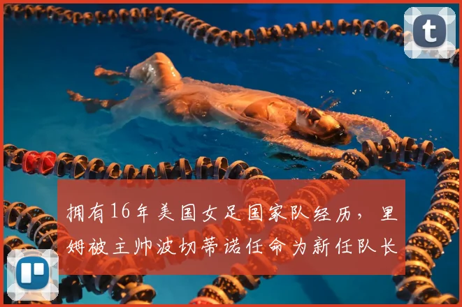 拥有16年美国女足国家队经历，里姆被主帅波切蒂诺任命为新任队长，官方确认2026年新篇章