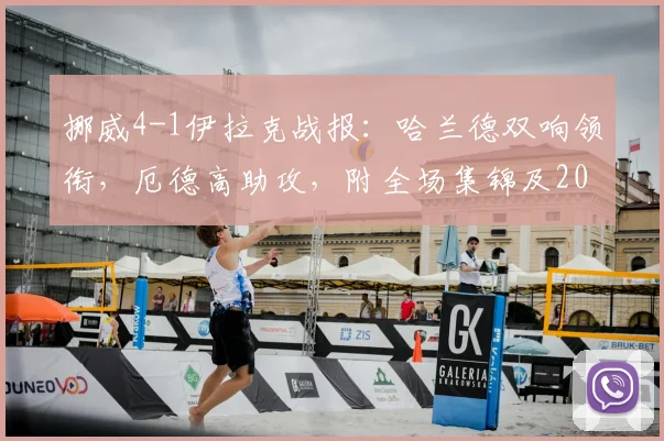 挪威4-1伊拉克战报：哈兰德双响领衔，厄德高助攻，附全场集锦及2026世界杯前景展望